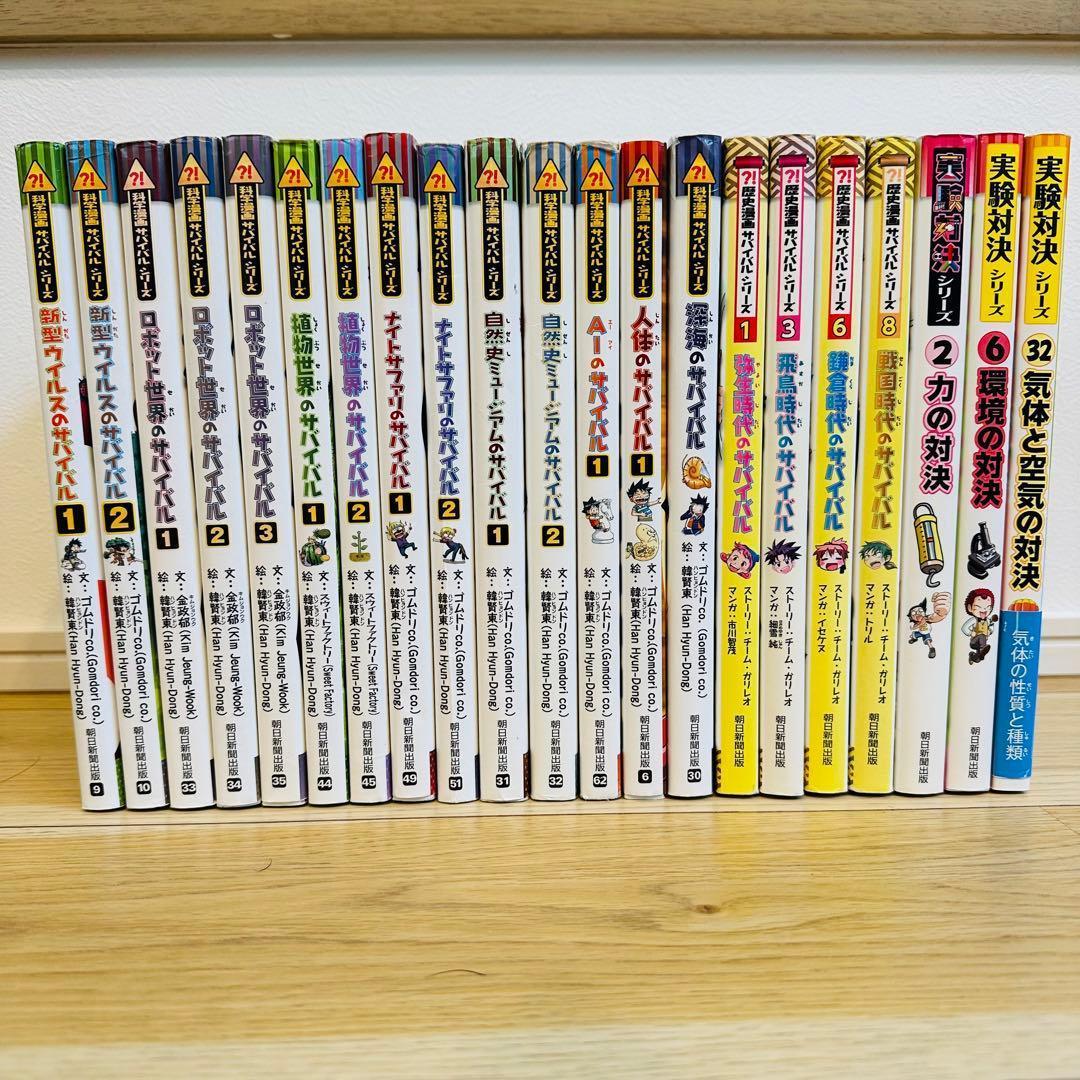 サバイバルシリーズ　21冊セット ss9