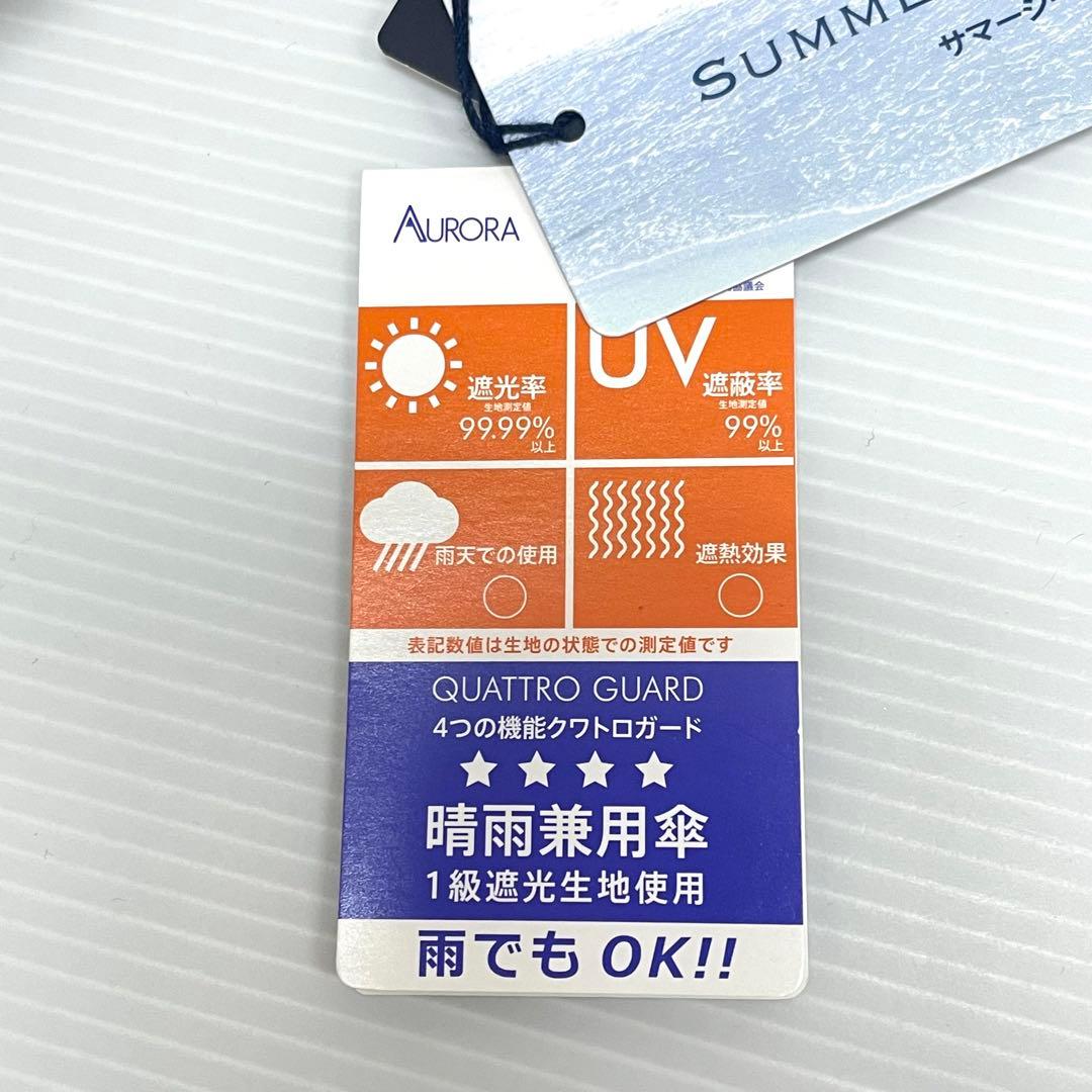 n*4様 新品52847アクアスキュータムサマーシールド1級遮光晴雨兼用折りたた