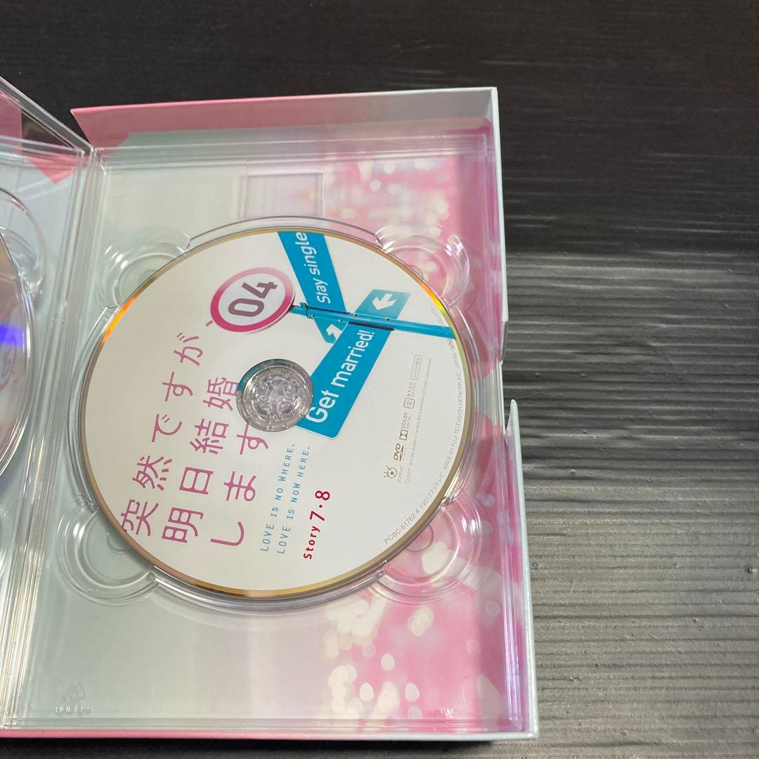 突然ですが明日結婚します　DVD BOX
