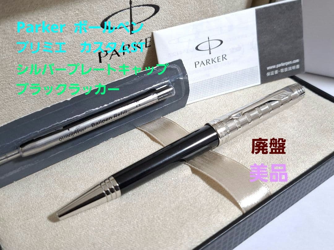 廃盤　美品　parker パーカー　プリミエ　ボールペン　カスタムST