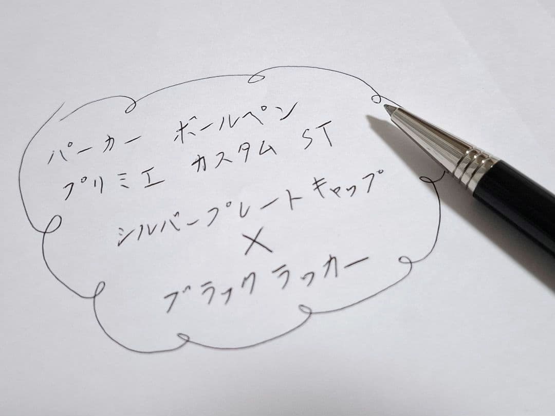 廃盤　美品　parker パーカー　プリミエ　ボールペン　カスタムST