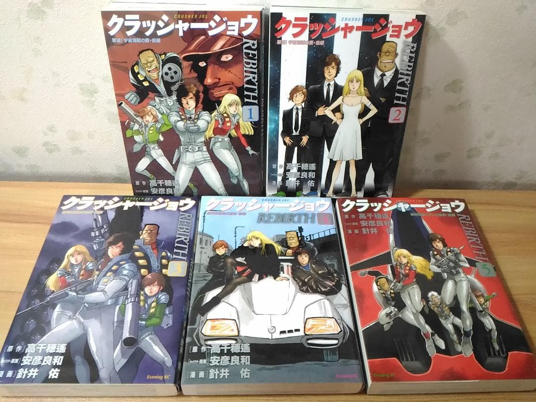クラッシャージョウREBIRTH コミック1-5巻セット イブニングKC安彦良和