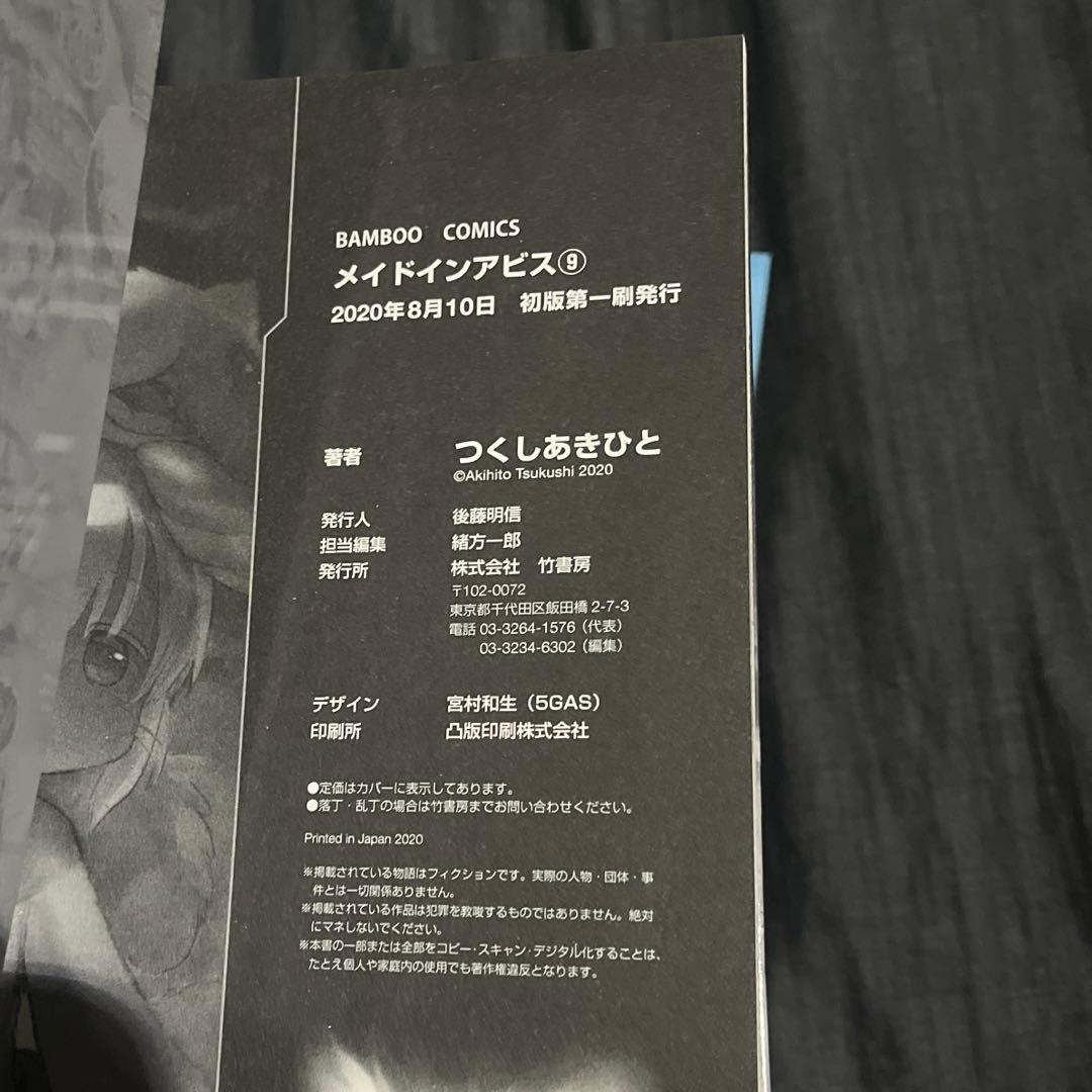 ★美品★メイドインアビス 1~9 つくしあきひと ※ 一部 初版発行