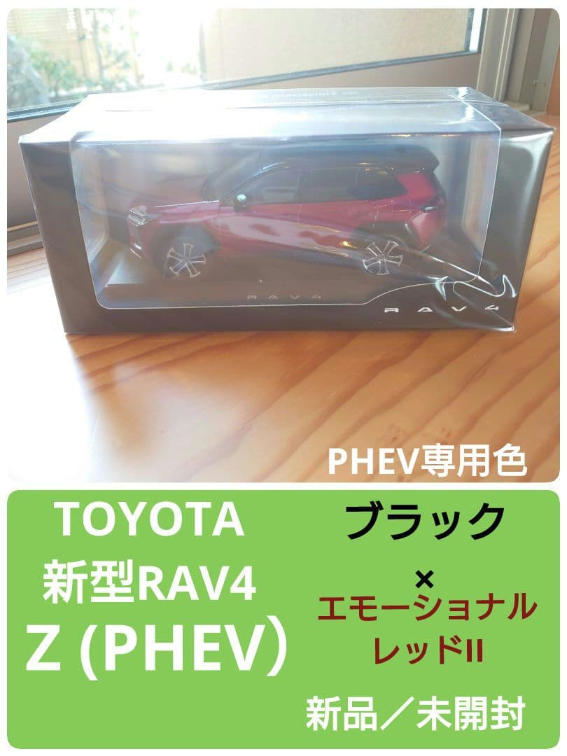 【PHEV専用色】新型RAV4　Z　PHEV　ブラック×レッド　カラーサンプル