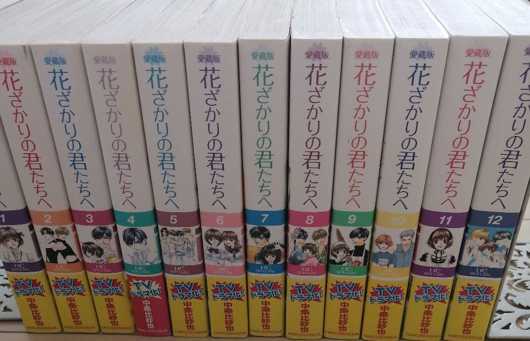 愛蔵版 花ざかりの君たちへ 全12巻(完結) セット　中条比紗也 完全版　全巻帯