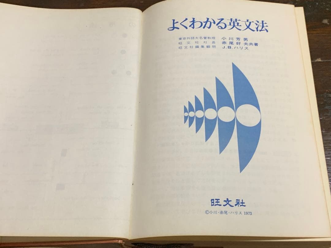 よくわかる英文法/小川芳男 赤尾好夫 J. B. ハリス/旺文社