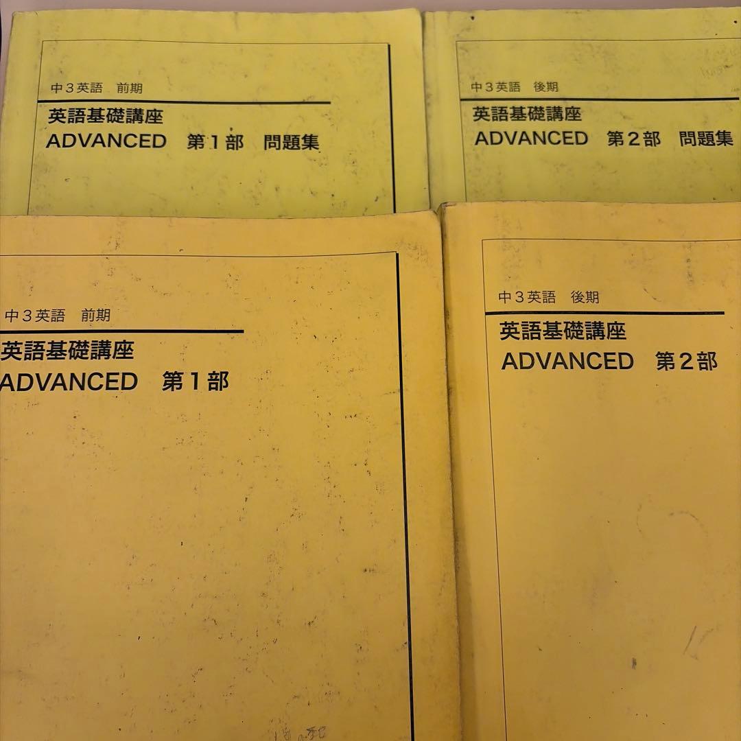 鉄緑会中3英語基礎講座ADVANCED 第1部.第2部 講座、問題集セット
