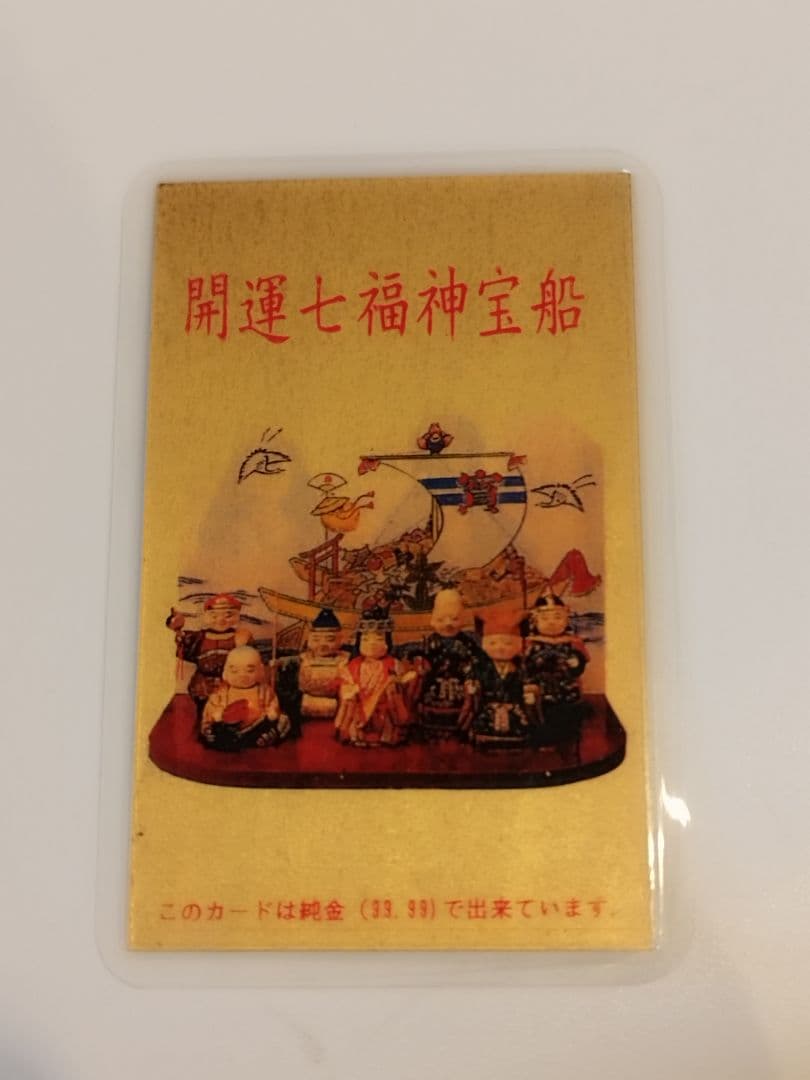 純金　開運七福神宝船　カレンダーカード