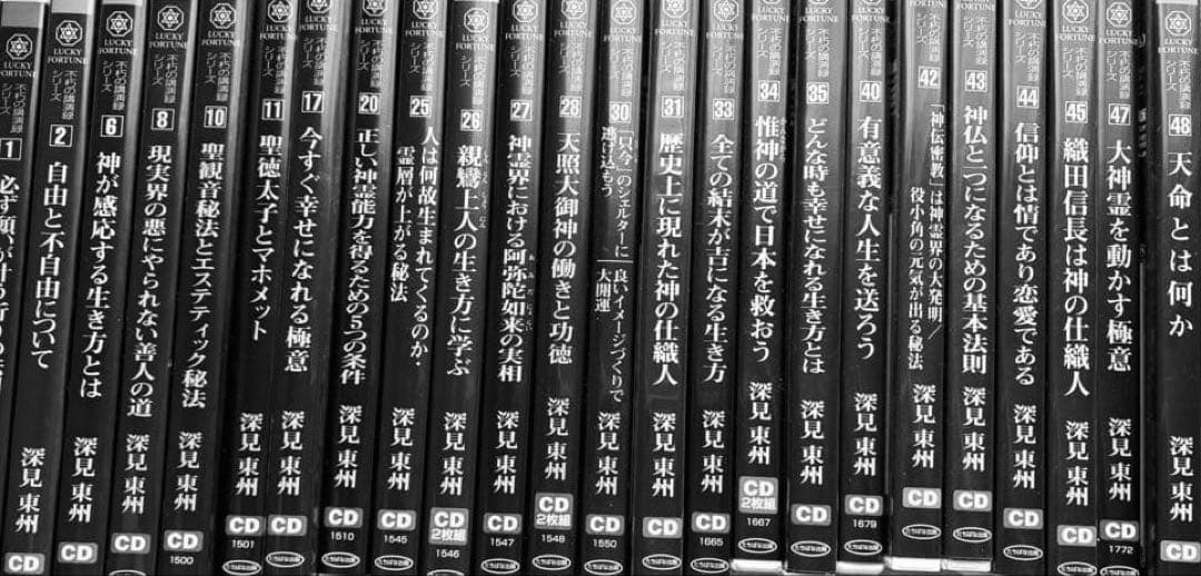 深見東州不朽の講演録CD24本