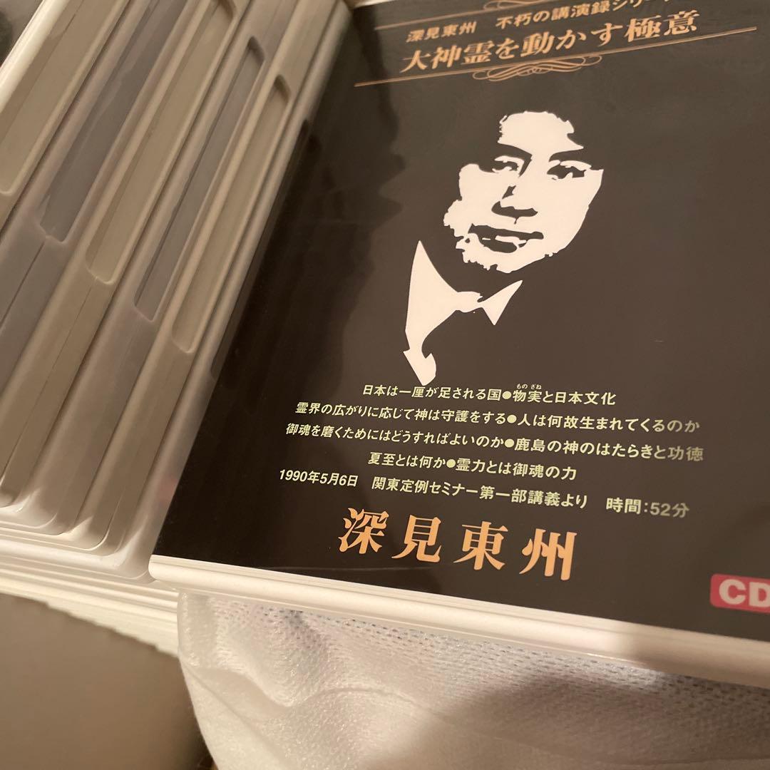 深見東州不朽の講演録CD24本
