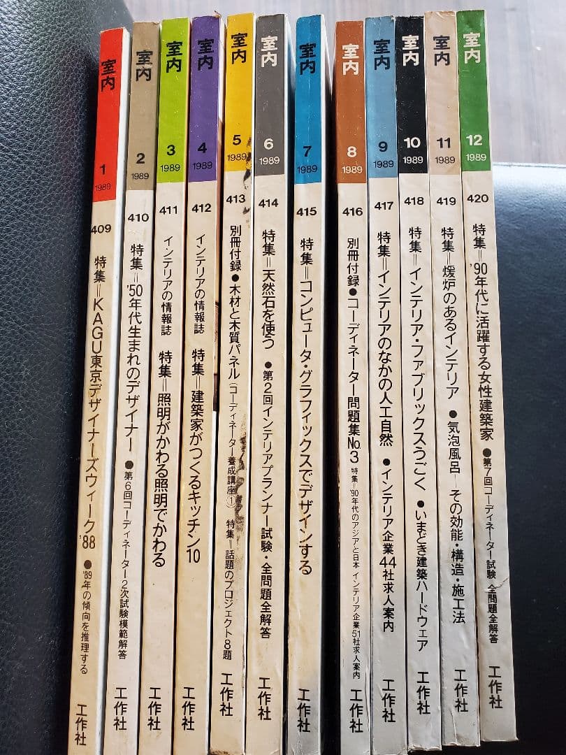 室内 1989年 1-12巻セット　古書