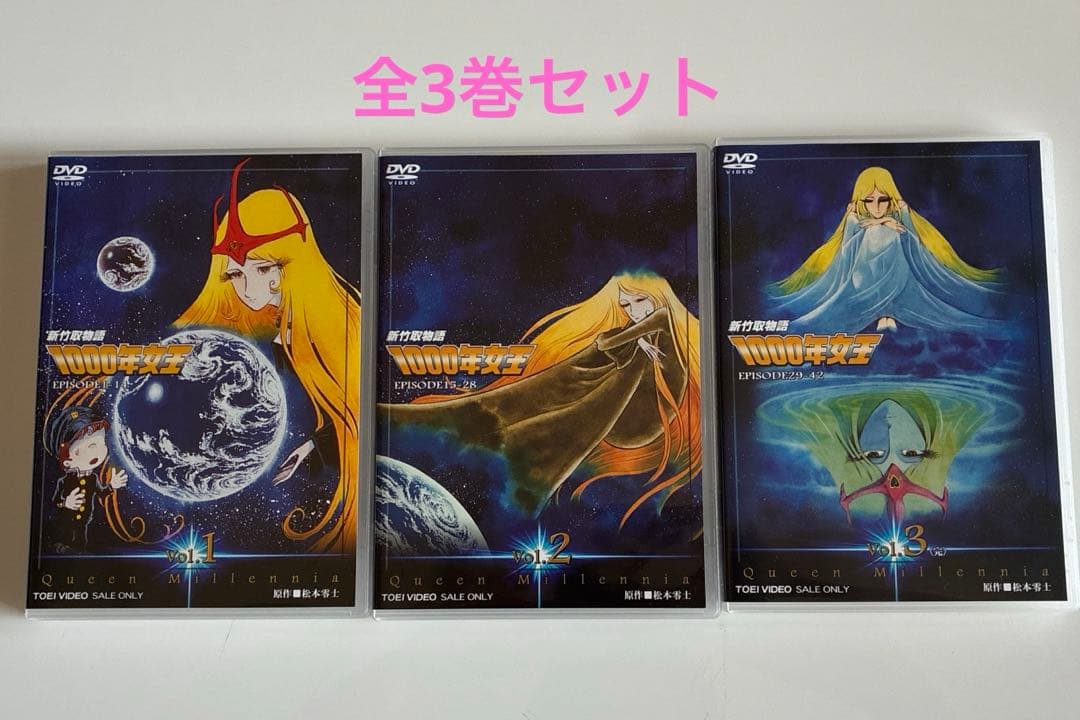 新竹取物語 1000年女王 VOL.1、2、3 DVD全3巻セット