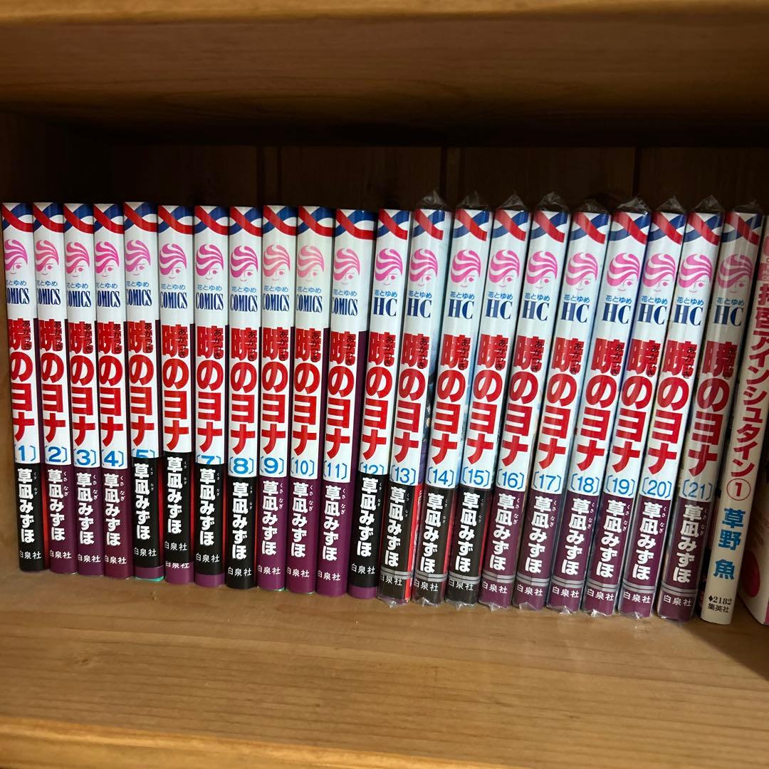暁のヨナ 1〜21