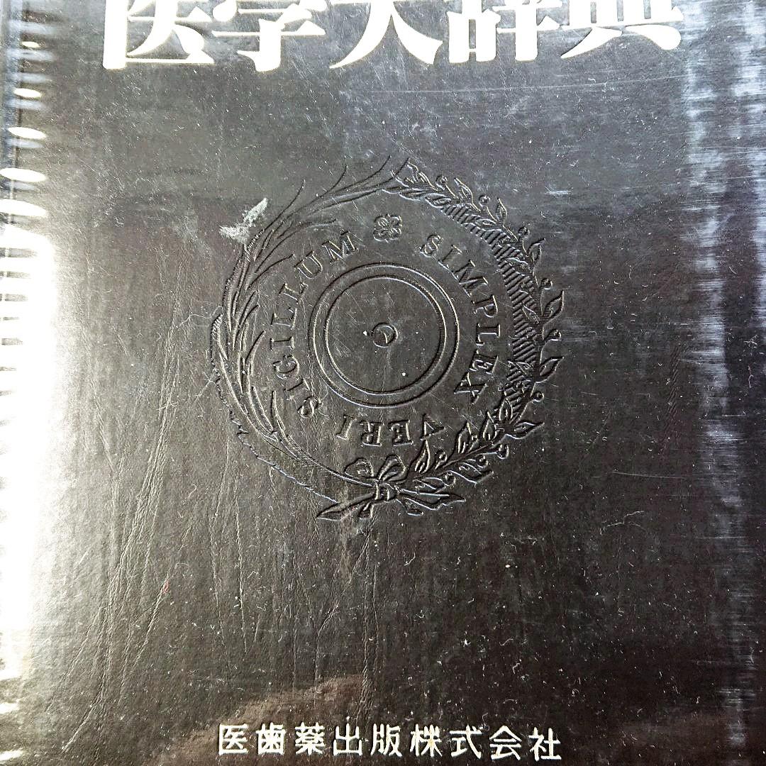 新品同様  最新 医学大辞典  医師薬出版