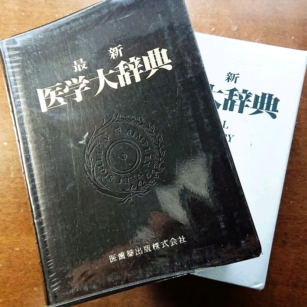 新品同様  最新 医学大辞典  医師薬出版
