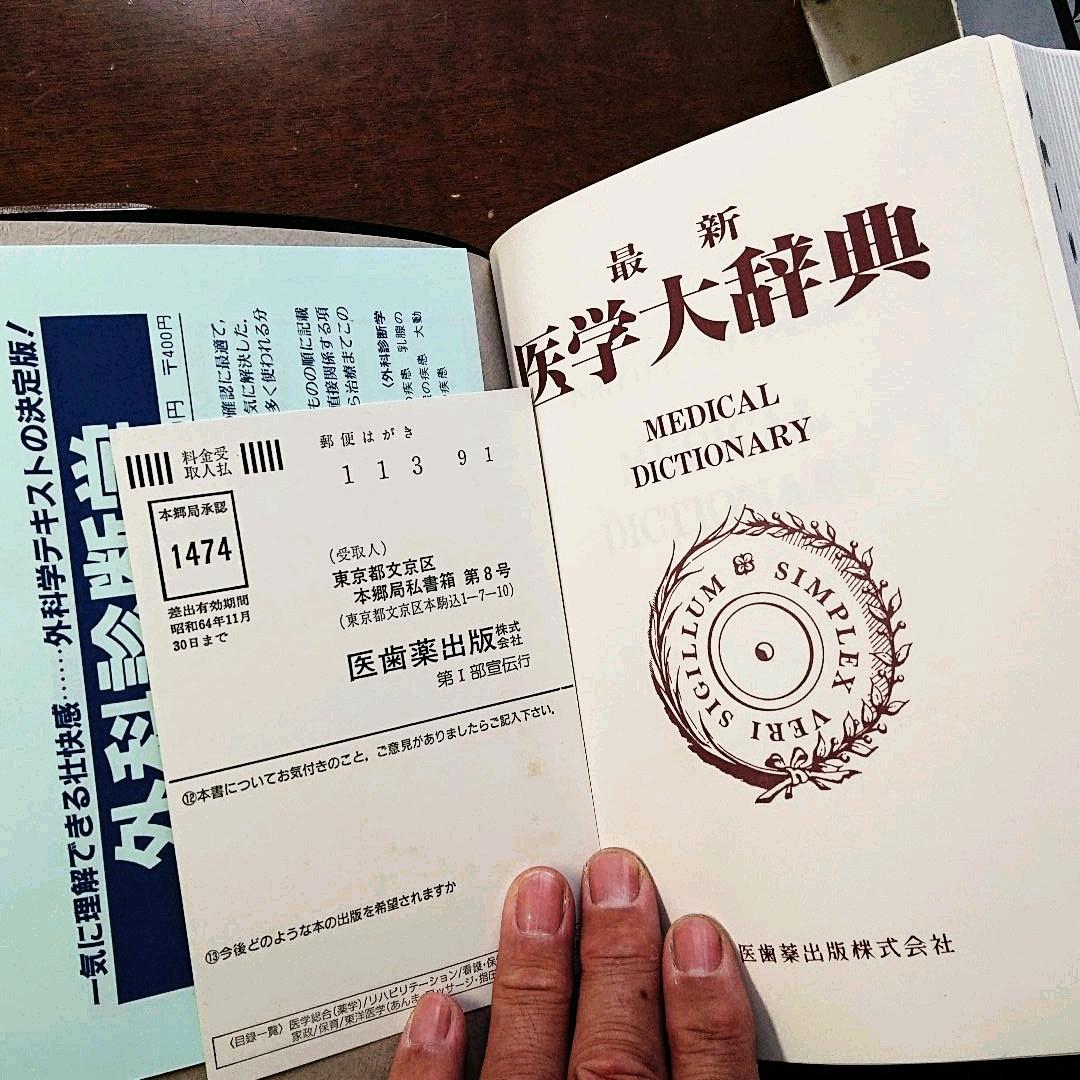 新品同様  最新 医学大辞典  医師薬出版