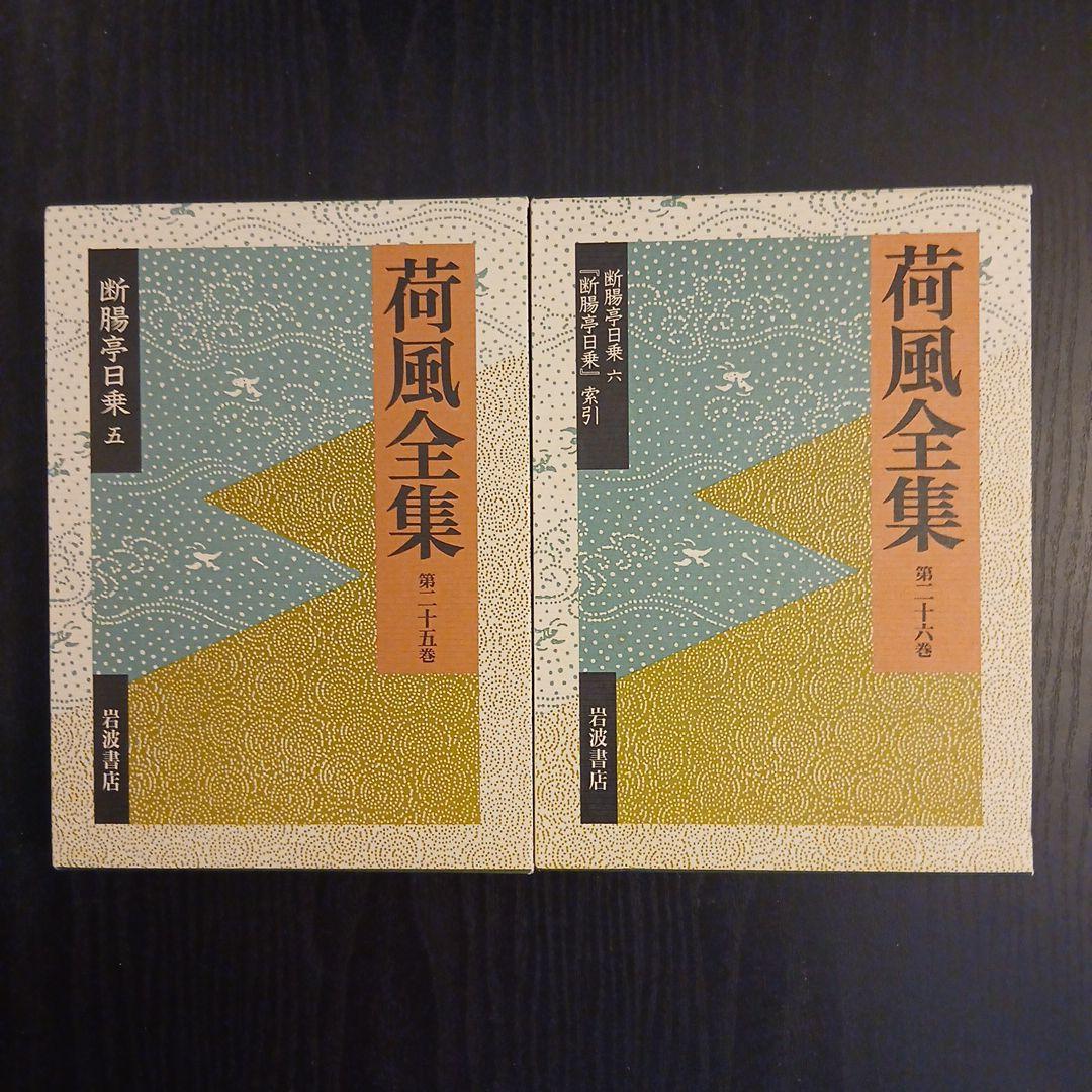 荷風全集 第21～26巻 断腸亭日乗 全巻 索引 岩波書店 ハードカバー