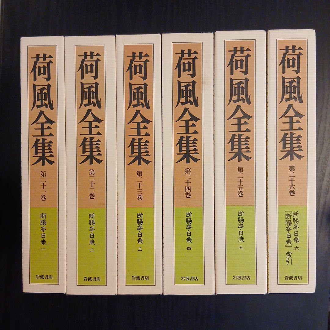 荷風全集 第21～26巻 断腸亭日乗 全巻 索引 岩波書店 ハードカバー