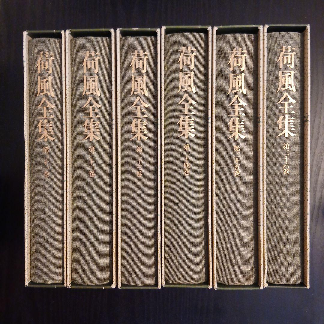 荷風全集 第21～26巻 断腸亭日乗 全巻 索引 岩波書店 ハードカバー