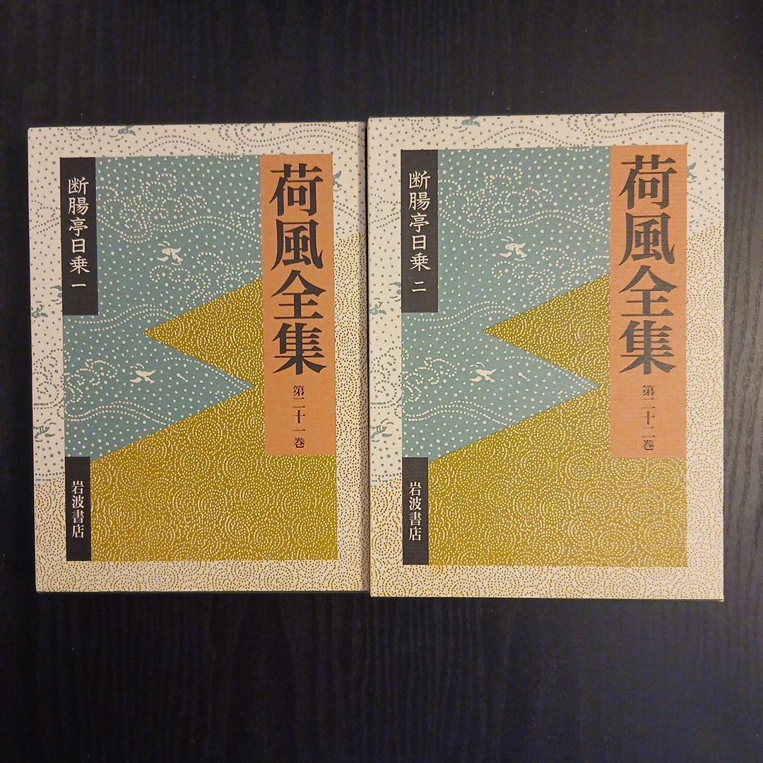 荷風全集 第21～26巻 断腸亭日乗 全巻 索引 岩波書店 ハードカバー