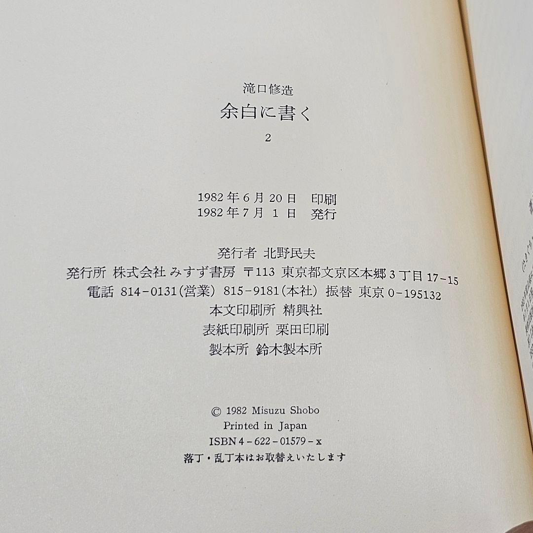 余白に書く 滝口修造 1,2,別冊 3巻揃 / 帯付き 昭和57年 みすず書房