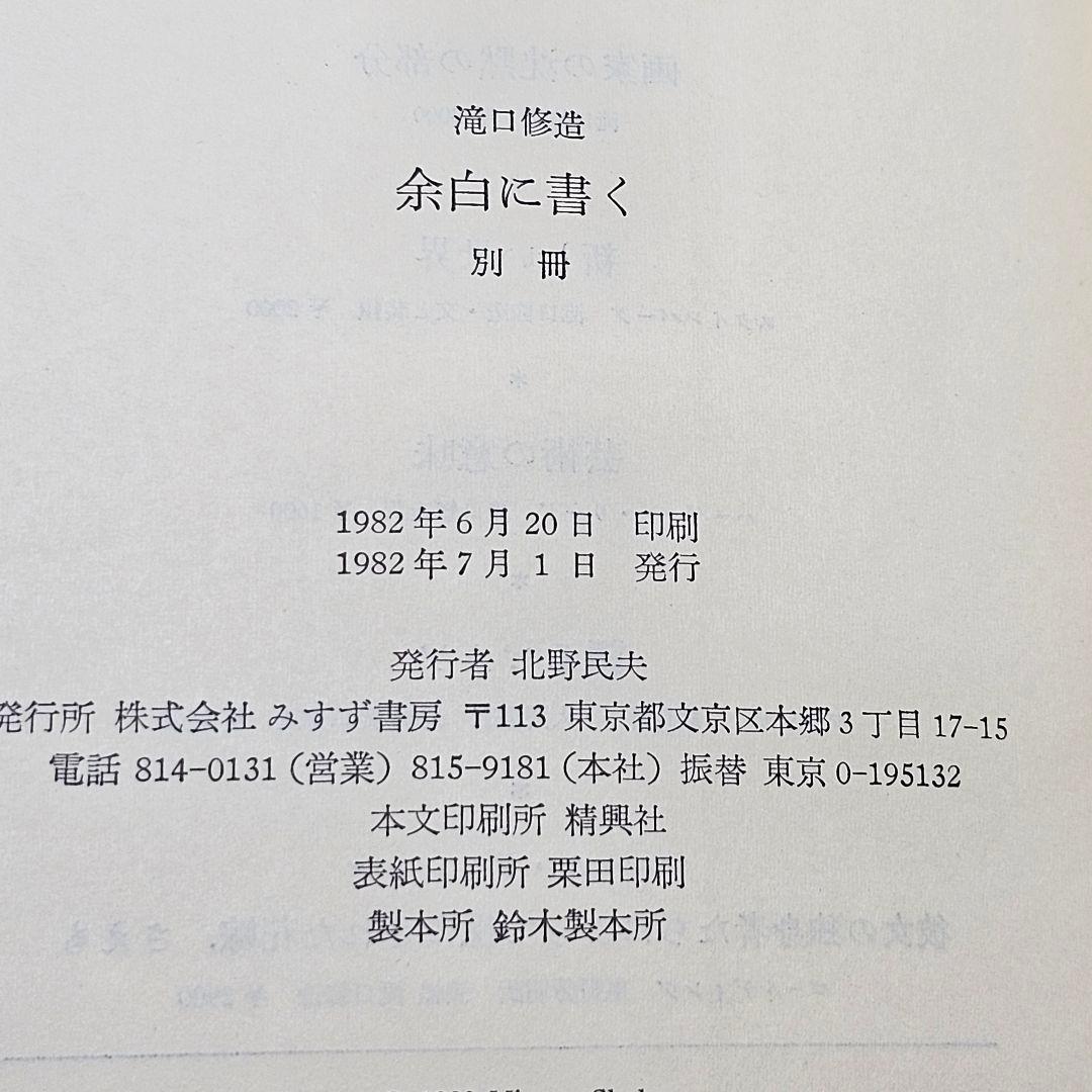 余白に書く 滝口修造 1,2,別冊 3巻揃 / 帯付き 昭和57年 みすず書房