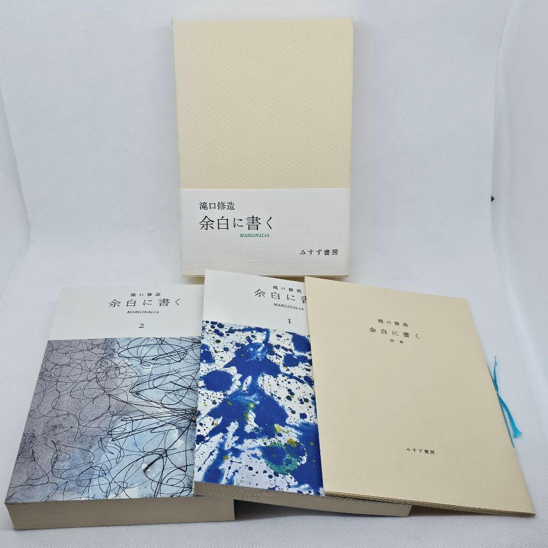 余白に書く 滝口修造 1,2,別冊 3巻揃 / 帯付き 昭和57年 みすず書房