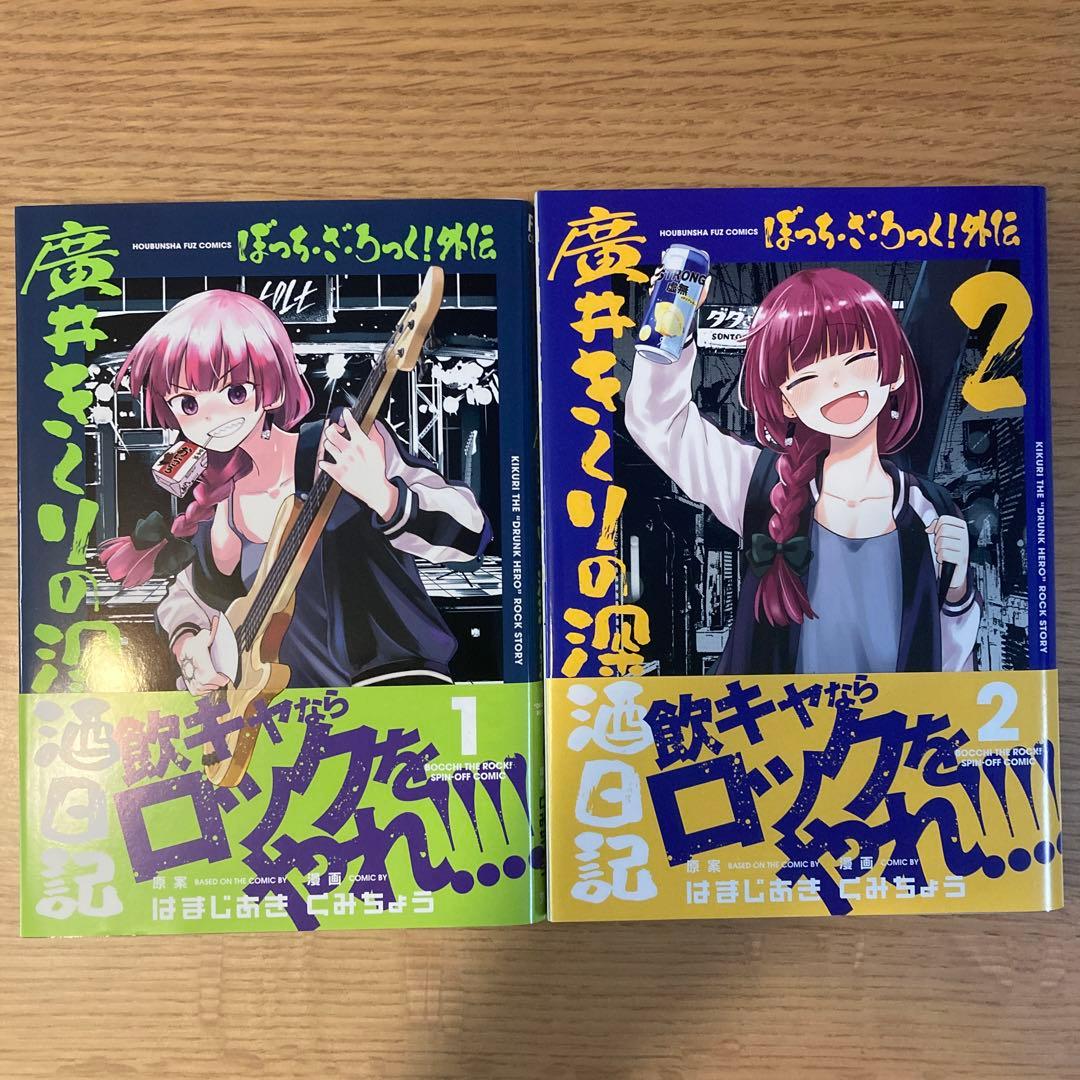 ぼっち・ざ・ろっく！ 1-6巻＋廣井きくりの深酒日記1-2巻セット