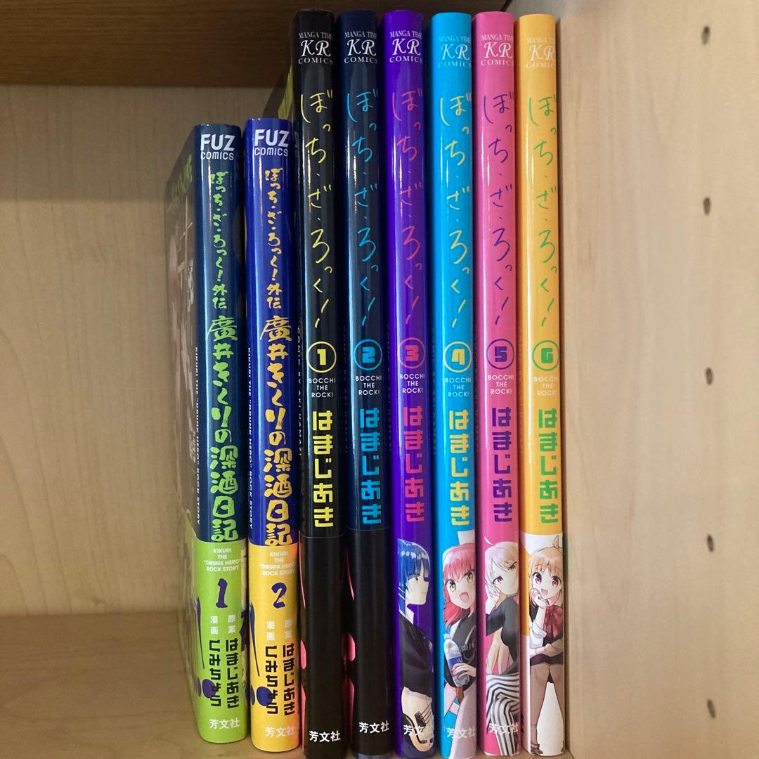 ぼっち・ざ・ろっく！ 1-6巻＋廣井きくりの深酒日記1-2巻セット