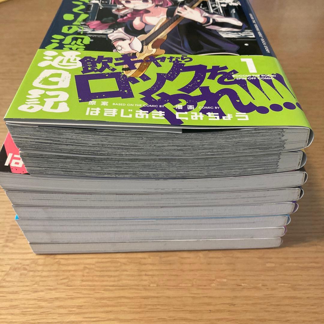 ぼっち・ざ・ろっく！ 1-6巻＋廣井きくりの深酒日記1-2巻セット