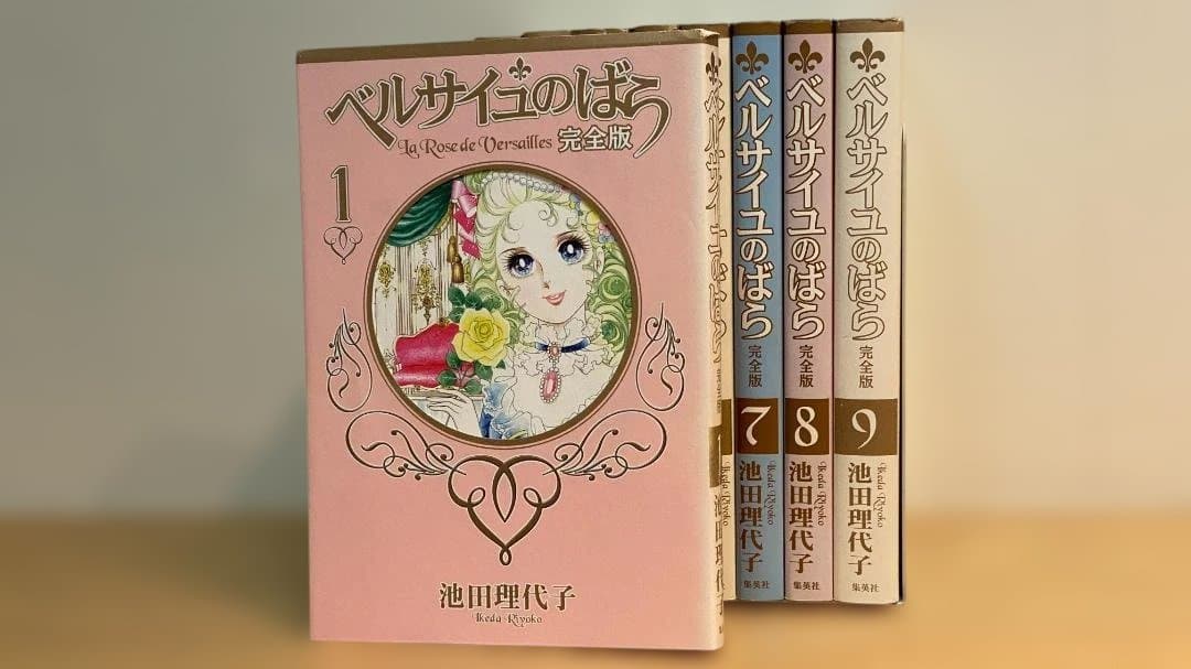 く※ま：ベルサイユのばら完全版、A5サイズ全9冊セット