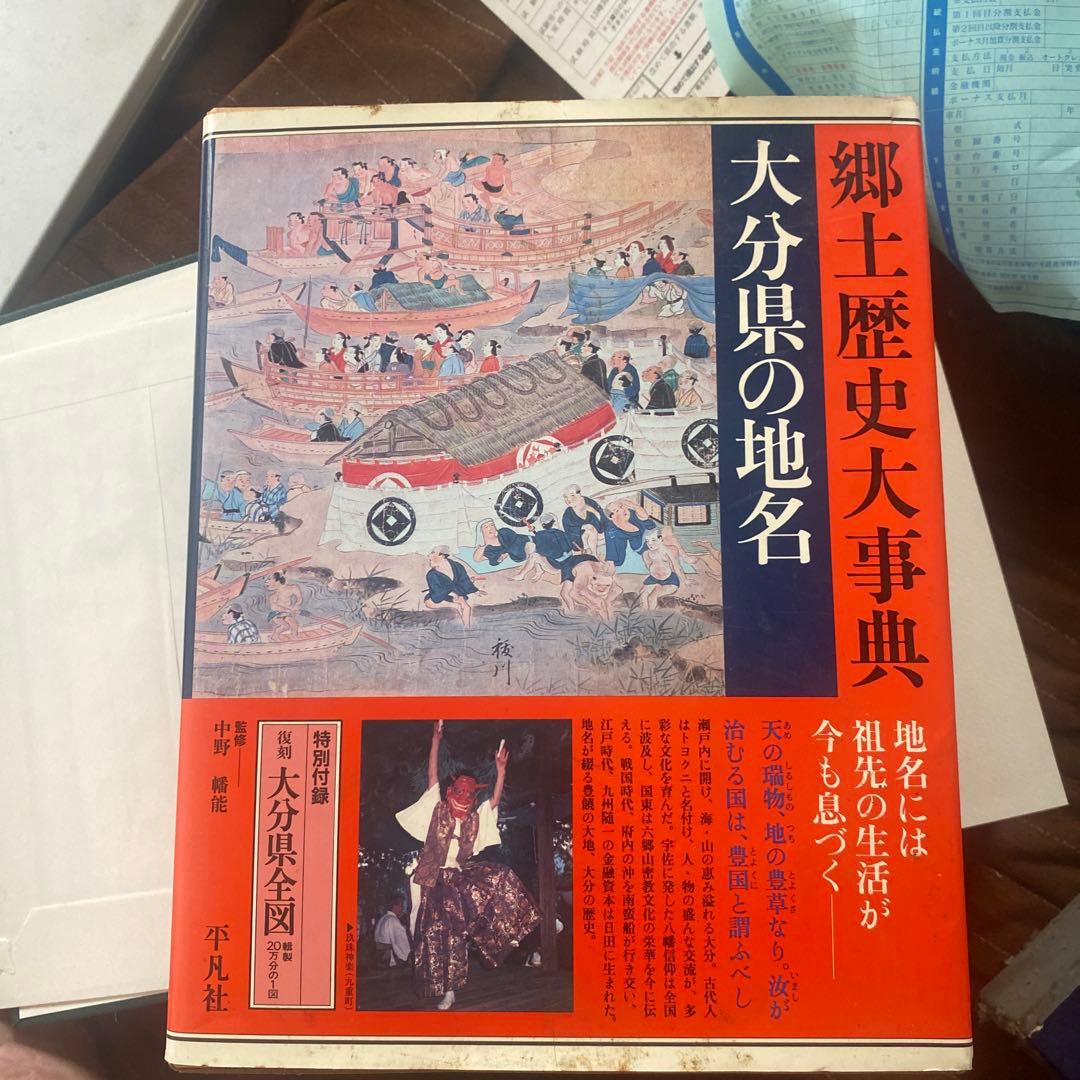 郷土歴史大事典 大分県の地名