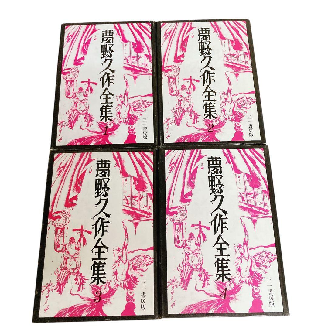 夢野久作全集　全7巻　全巻月報付き