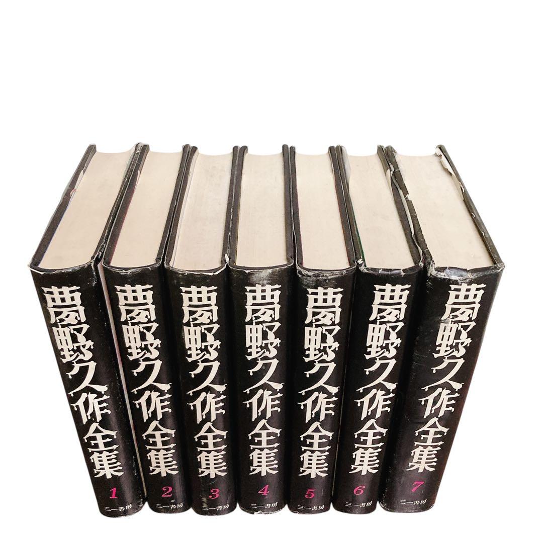 夢野久作全集　全7巻　全巻月報付き