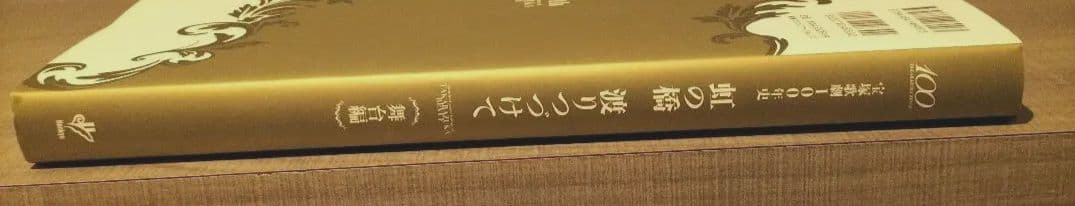 ◇虹の橋渡りつづけて : 宝塚歌劇100年史 舞台編◇宝塚