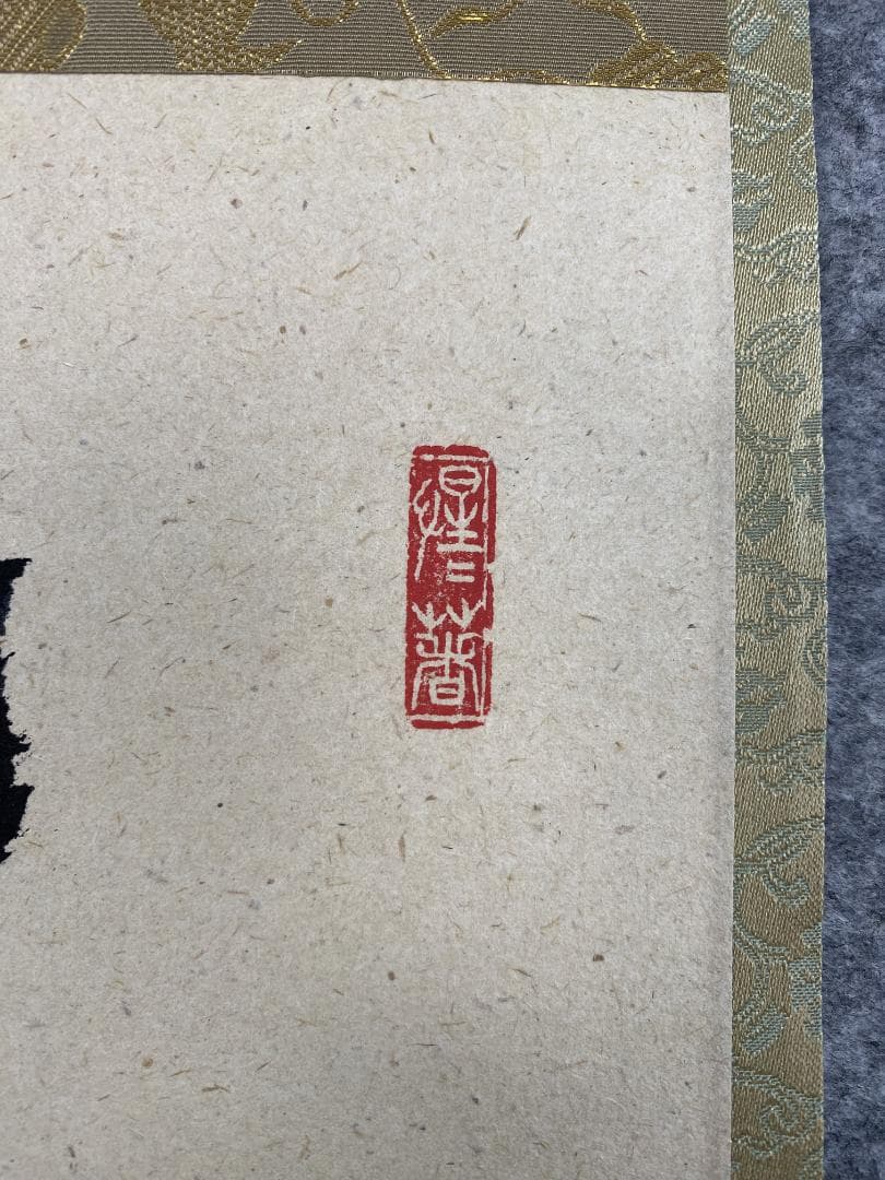 マ*ル様 戸上明道『清坐一味友』茶道具 一行書 美品 大徳寺 玉龍寺 掛軸250