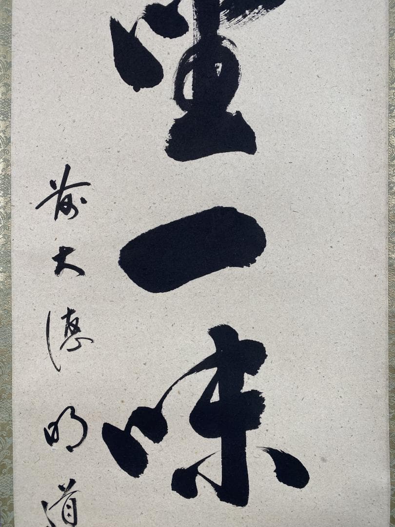 マ*ル様 戸上明道『清坐一味友』茶道具 一行書 美品 大徳寺 玉龍寺 掛軸250