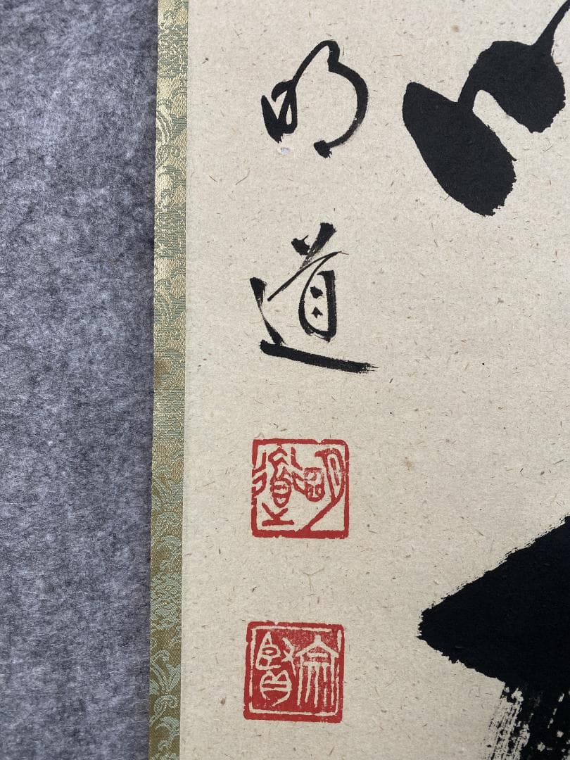 マ*ル様 戸上明道『清坐一味友』茶道具 一行書 美品 大徳寺 玉龍寺 掛軸250