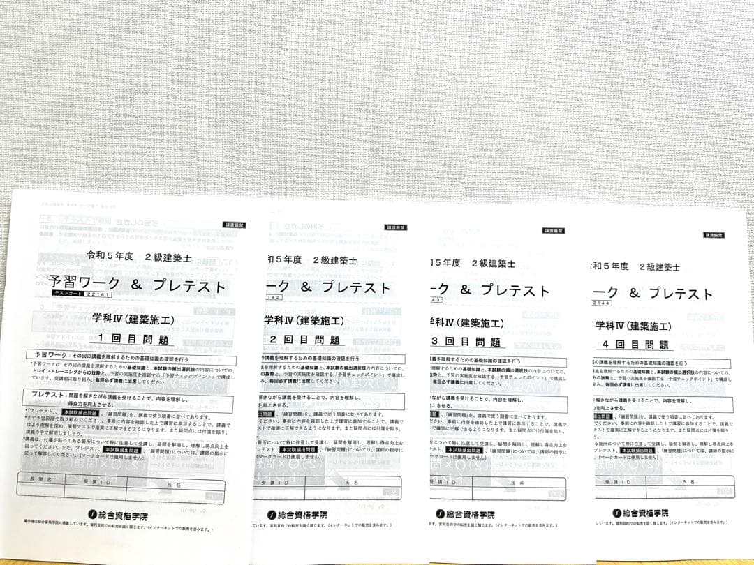 総合資格　二級建築士　プレテスト、予習ワーク、達成度、復習テスト