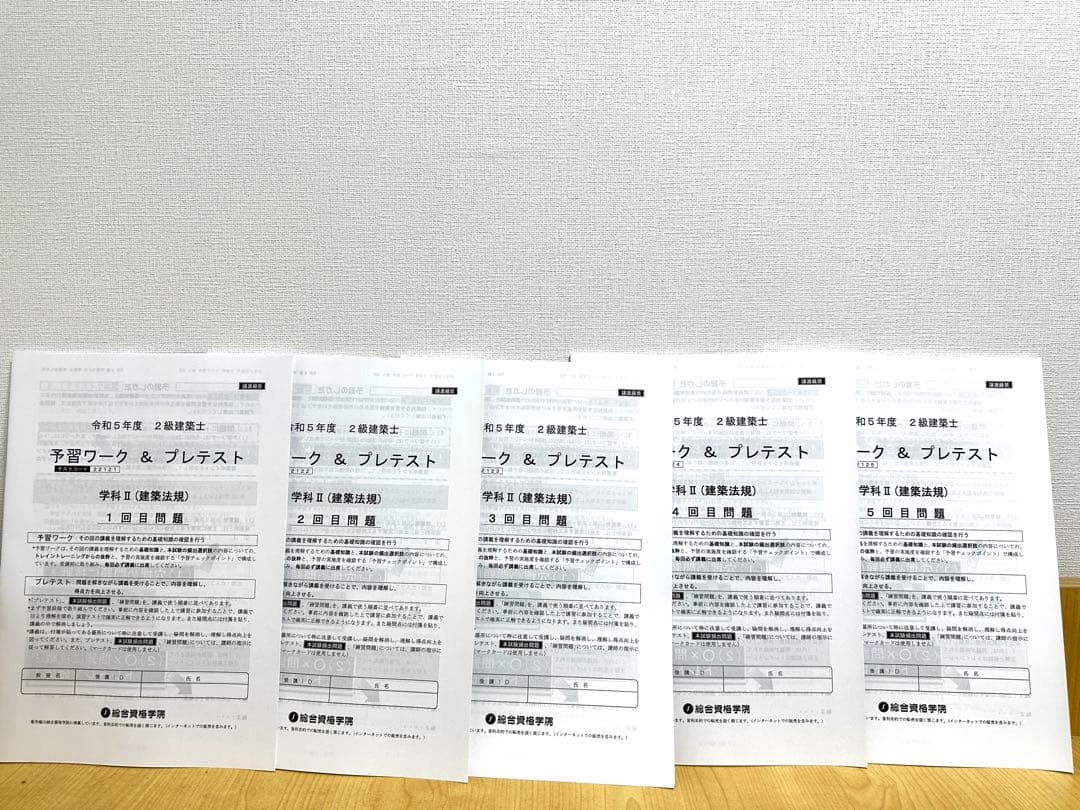 総合資格　二級建築士　プレテスト、予習ワーク、達成度、復習テスト