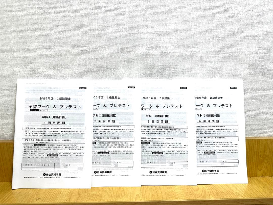 総合資格　二級建築士　プレテスト、予習ワーク、達成度、復習テスト