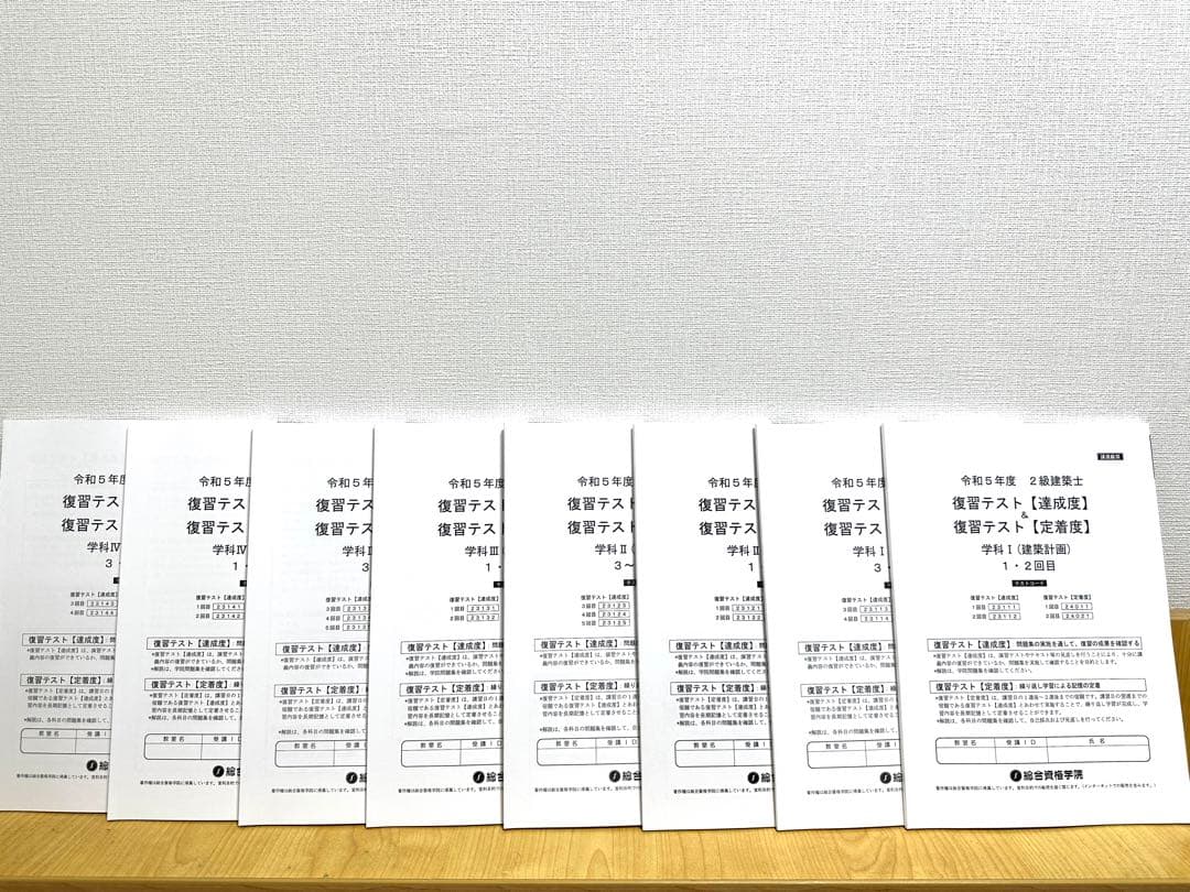 総合資格　二級建築士　プレテスト、予習ワーク、達成度、復習テスト
