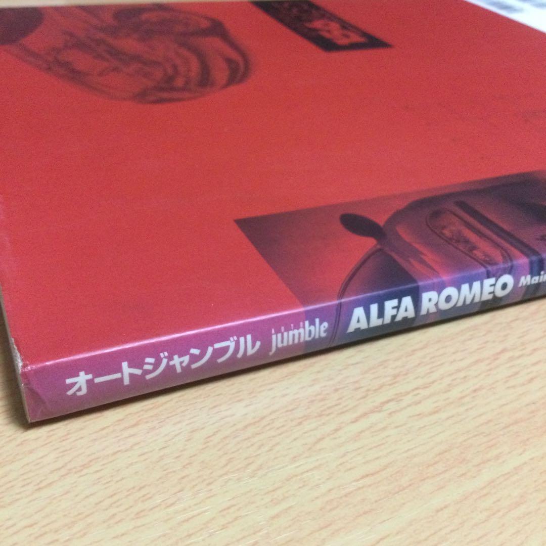 オートジャンブル　アルファロメオ メンテナンス& チューニングファイル　立風書房