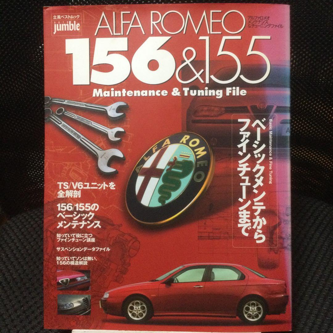 オートジャンブル　アルファロメオ メンテナンス& チューニングファイル　立風書房