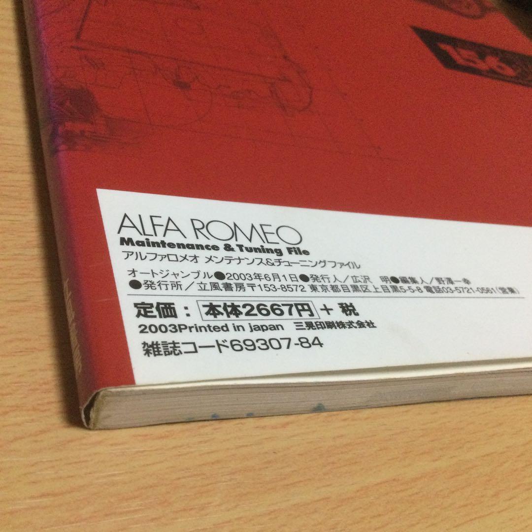 オートジャンブル　アルファロメオ メンテナンス& チューニングファイル　立風書房