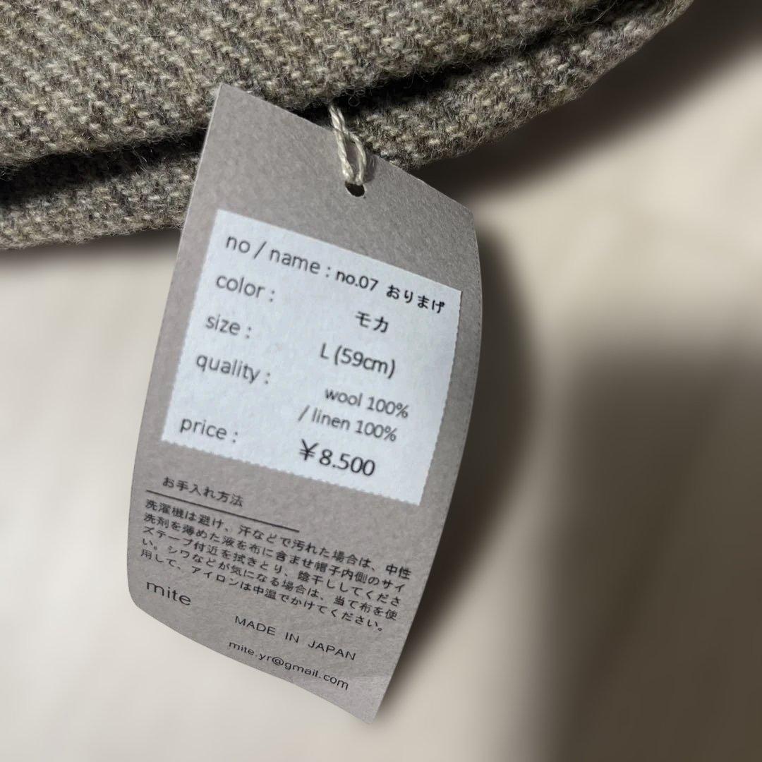 mite モカ色 ニット帽 Lサイズ　おりまげ帽