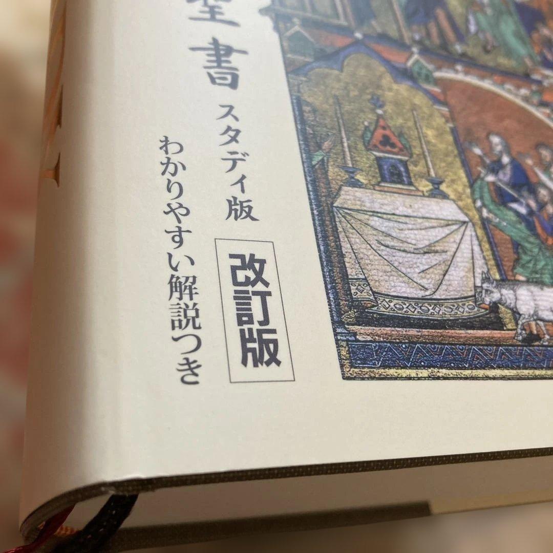 スタディバイブル　THE STUDY BIBLE 改訂版