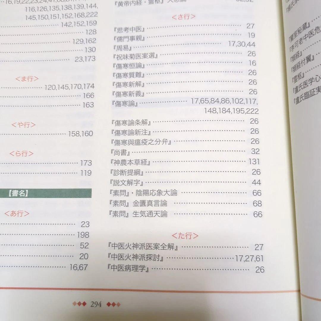 医理真伝編註 小金井信宏著
