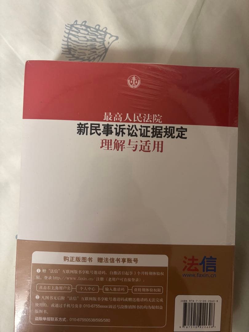 中国　最高人民法院 新民事诉讼证据规定 理解与适用（上下巻）