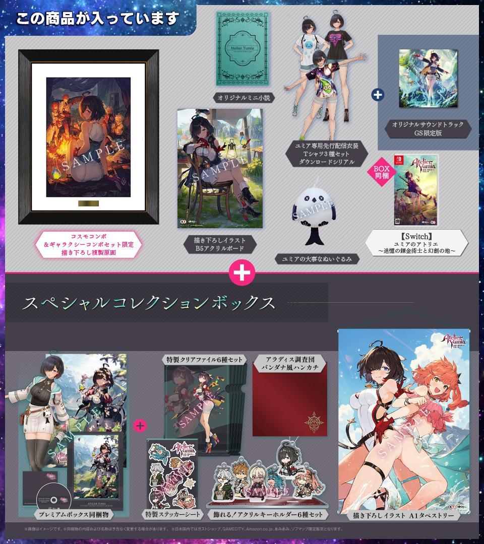 【Switch】ユミアのアトリエ 豪華絢爛！GS 最強ギャラクシーコンボセット